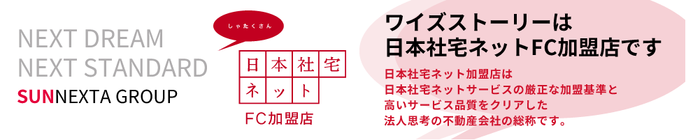 ワイズストーリーは日本社宅ネットFC加盟店です 日本社宅ネット加盟店は日本社宅ネットサービスの厳正な加盟基準と高いサービス品質をクリアした法人思考の不動産会社の総称です。