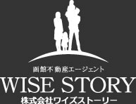 函館不動産エージェント WISE STORY 株式会社ワイズストーリー
