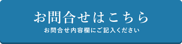 お問合せはこちら お問合せ内容欄にご記入ください