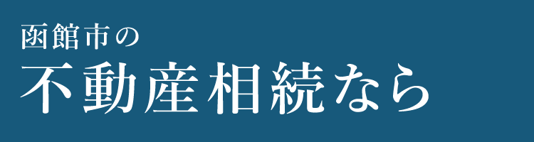 函館市の不動産相続なら
